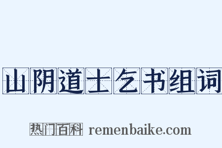 山阴道士乞书组词是什么意思的图片